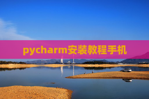 pycharm安装教程手机